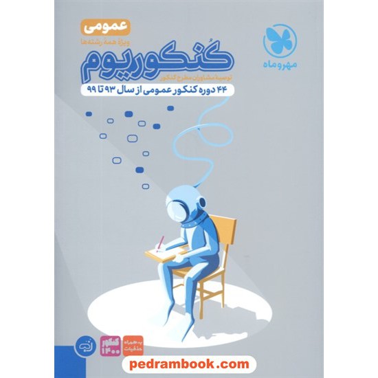 خرید کتاب کنکوریوم عمومی: 44 دوره کنکور عمومی از سال 93 تا 99 / مهر و ماه کد کتاب در سایت کتاب‌فروشی کتابسرای پدرام: 32088