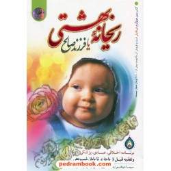 ریحانه بهشتی یا فرزند صالح / سیما میخبر / نور الزهرا