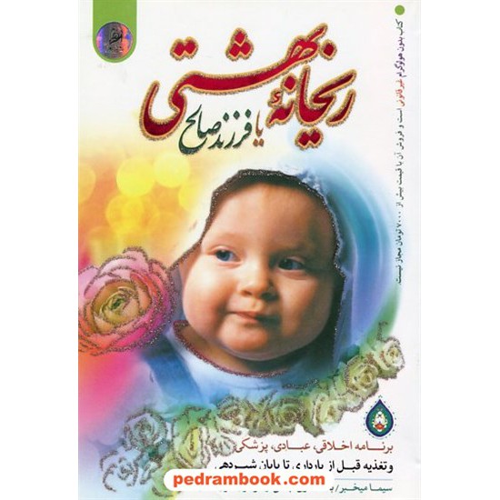 خرید کتاب ریحانه بهشتی یا فرزند صالح / سیما میخبر / نور الزهرا کد کتاب در سایت کتاب‌فروشی کتابسرای پدرام: 32091
