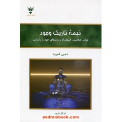 نیمه تاریک وجود: توان، خلاقیت، استعداد و رویای خود را بازیابید / دبی فورد / فرناز فرود / کلک آزادگان