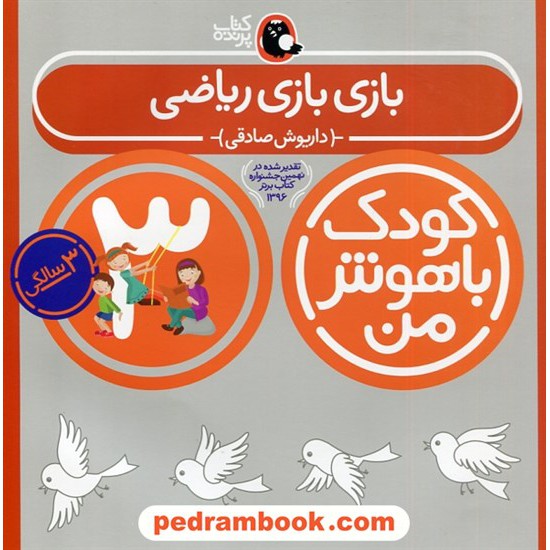 خرید کتاب بازی بازی ریاضی کودک باهوش من 3 سالگی / داریوش صادقی / کتاب پرنده کد کتاب در سایت کتاب‌فروشی کتابسرای پدرام: 32098