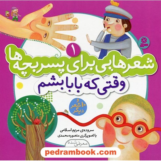 خرید کتاب شعرهایی برای پسر بچه ها جلد 1: وقتی که بابا بشم و 10 شعر دیگر / مریم اسلامی / قدیانی کد کتاب در سایت کتاب‌فروشی کتابسرای پدرام: 321