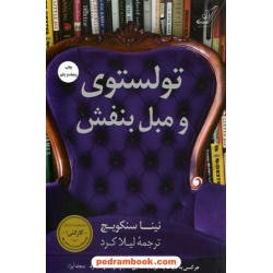 تولستوی و مبل بنفش / نینا سنکویچ / لیلا کرد / کتاب کوله‌پشتی