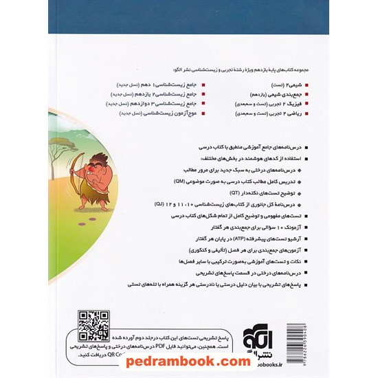 خرید کتاب زیست شناسی 2 یازدهم علوم تجربی جلد اول: درسنامه های آموزشی همراه با پرسش های چهار گزینه ای/ نشر الگو کد کتاب در سایت کتاب‌فروشی کتابسرای پدرام: 32101
