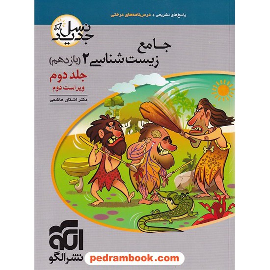 خرید کتاب زیست شناسی 2 یازدهم علوم تجربی جلد دوم: پاسخ های تشریحی / دکتر اشکان هاشمی / نشر الگو کد کتاب در سایت کتاب‌فروشی کتابسرای پدرام: 32102