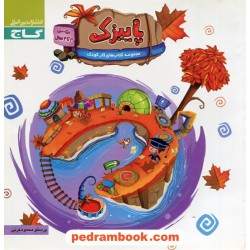 پاییزک ویژه سنین 3 تا 4 سال / پرستو محمودعربی / گاج