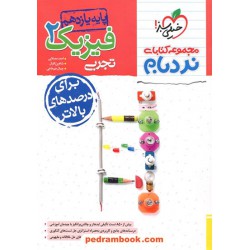 فیزیک 2 یازدهم علوم تجربی / نردبام / خیلی سبز