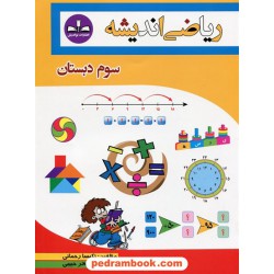 ریاضی سوم ابتدایی اندیشه / نو اندیش