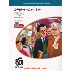 موج آزمون جمع بندی ادبیات فارسی همراه با کدهای هوشمند تصویری / علیرضا عبدالمحمدی / نشر الگو