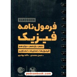 فرمول نامه فیزیک / فرمول ها تعاریف تصاویر / دهم و یازدهم و دوازدهم / جیبی (لقمه طلایی) / مهر و ماه