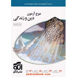 موج آزمون دین و زندگی / دهم و یازدهم و دوازدهم / نشر الگو