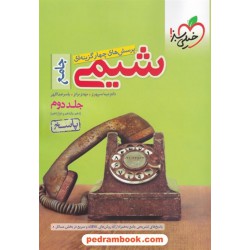 شیمی جامع کنکور جلد 2: پاسخ تشریحی / دهم و یازدهم و دوازدهم / خیلی سبز