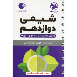 شیمی 3 دوازدهم ریاضی و تجربی / واژگان، تصاویر، ترکیبات و واکنش ها / جیبی (لقمه) / مهر و ماه