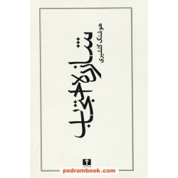 شازده احتجاب / هوشنگ گلشیری / نیلوفر