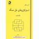 خرید کتاب استراتژی های حل مساله جلد دوم / آرتور انگل / یاسر احمدی فولادی / دانش پژوهان جوان کد کتاب در سایت کتاب‌فروشی کتابسرای پدرام: 32125