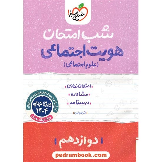 خرید کتاب هویت اجتماعی (علوم اجتماعی) دوازدهم مشترک همه ی رشته ها / شب امتحان / خیلی سبز کد کتاب در سایت کتاب‌فروشی کتابسرای پدرام: 32128