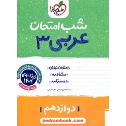 عربی 3 دوازدهم ریاضی و تجربی / شب امتحان / خیلی سبز