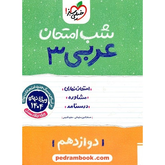 خرید کتاب عربی زبان قرآن 3 دوازدهم ریاضی و تجربی / شب امتحان / خیلی سبز کد کتاب در سایت کتاب‌فروشی کتابسرای پدرام: 32130