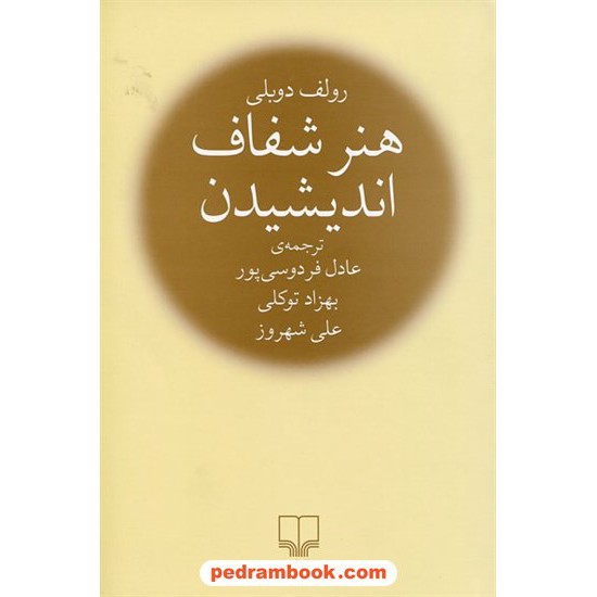 خرید کتاب هنر شفاف اندیشیدن / رقعی / رالف دوبلی / عادل فردوسی پور - بهزاد توکلی - علی شهروز / نشر چشمه کد کتاب در سایت کتاب‌فروشی کتابسرای پدرام: 32134