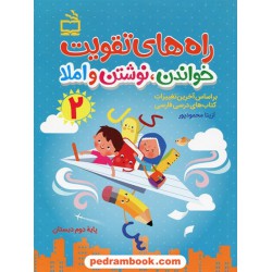 راه های تقویت خواندن، نوشتن و املا جلد 2 / آزیتا محمود پور / مدرسه