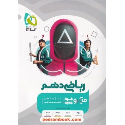ریاضی 1 دهم ریاضی و تجربی / میکرو قرن جدید / گاج