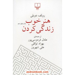 هنر خوب زندگی کردن / رقعی / رولف دوبلی / عادل فردوسی پور - بهزاد توکلی - علی شهروز / نشر چشمه