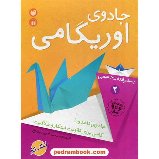خرید کتاب جادوی اوریگامی 2 (پیشرفته - حجمی) / ترجمه محمد امین باباربیع / ذکر کد کتاب در سایت کتاب‌فروشی کتابسرای پدرام: 32147