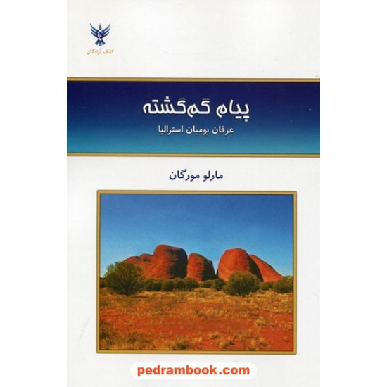 خرید کتاب پیام گم گشته: عرفان بومیان استرالیا / مارلو مورگان / فرناز فرود / کلک آزادگان کد کتاب در سایت کتاب‌فروشی کتابسرای پدرام: 32149