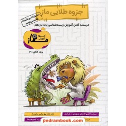 زیست‌شناسی 2 یازدهم علوم تجربی / جزوه طلایی ماز: درسنامه کامل / سرای دانش فدک