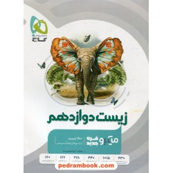 زیست‌شناسی 3 دوازدهم علوم تجربی / میکرو قرن جدید / گاج