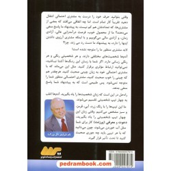 چهار رنگ: تیپ شناسی مشتری احتمالی در بازاریابی شبکه ای / تام شرایتر (ال بزرگ) / رخداد کویر