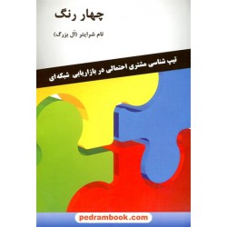 چهار رنگ: تیپ شناسی مشتری احتمالی در بازاریابی شبکه ای / تام شرایتر (ال بزرگ) / رخداد کویر