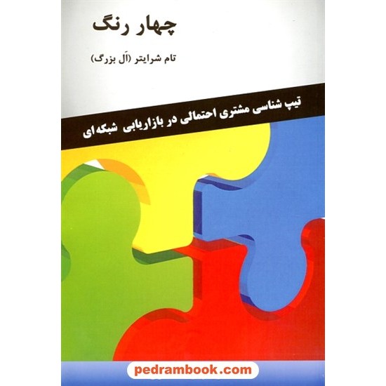 خرید کتاب چهار رنگ: تیپ شناسی مشتری احتمالی در بازاریابی شبکه ای / تام شرایتر (ال بزرگ) / رخداد کویر کد کتاب در سایت کتاب‌فروشی کتابسرای پدرام: 32158