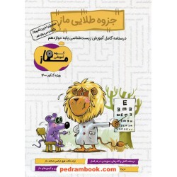 زیست‌شناسی 3 دوازدهم علوم تجربی / جزوه طلایی ماز: درسنامه کامل / سرای دانش فدک