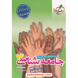 جامعه شناسی 3 دوازدهم علوم انسانی / پرسش های چهار گزینه ای / خیلی سبز