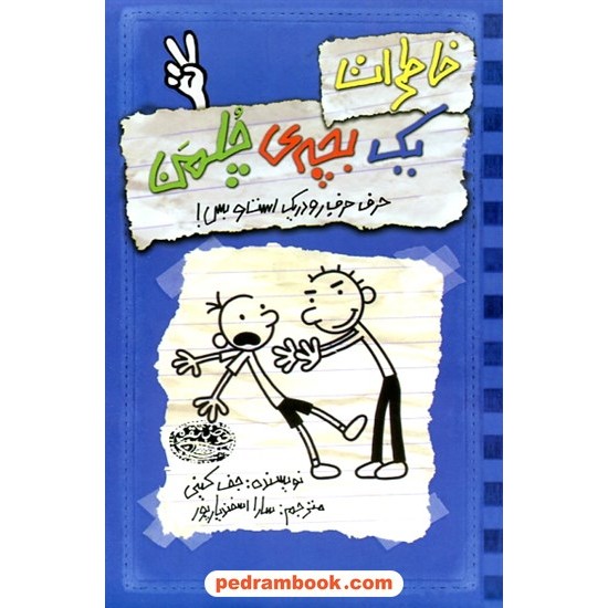 خرید کتاب خاطرات یک بچه چلمن 2: حرف حرف رو در یک است و بس / جف کینی / سارا اسفندیارپور / حوض نقره کد کتاب در سایت کتاب‌فروشی کتابسرای پدرام: 32165