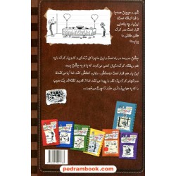 خاطرات یک بچه چلمن 8: دور سوم / جف کینی / تبسم آتشین جان / حوض نقره