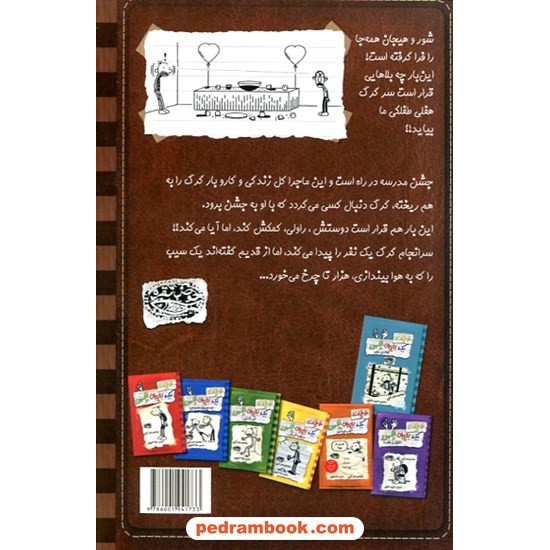 خرید کتاب خاطرات یک بچه چلمن 8: دور سوم / جف کینی / تبسم آتشین جان / حوض نقره کد کتاب در سایت کتاب‌فروشی کتابسرای پدرام: 32167