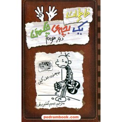 خاطرات یک بچه چلمن 8: دور سوم / جف کینی / تبسم آتشین جان / حوض نقره