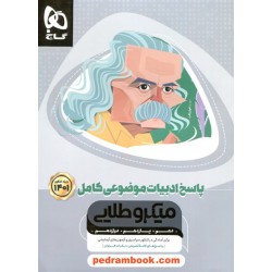 پاسخ های ادبیات فارسی موضوعی کامل کنکور / دهم و یازدهم و دوازدهم / میکرو طلایی / گاج