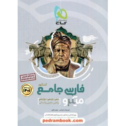 فارسی جامع کنکور / دهم و یازدهم و دوازدهم / میکرو طبقه‌بندی / گاج
