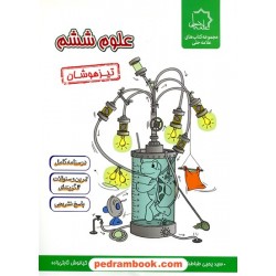 علوم ششم ابتدایی / تیزهوشان / علامه حلی