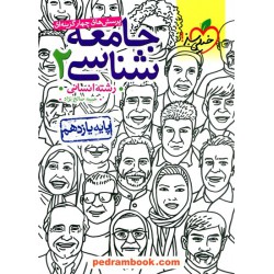 جامعه شناسی 2 یازدهم علوم انسانی / پرسش های چهار گزینه ای / خیلی سبز