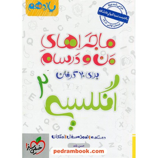 خرید کتاب زبان انگلیسی 2 یازدهم مشترک همه ی رشته ها / ماجراهای من و درسام برای 20 گرفتن / خیلی سبز کد کتاب در سایت کتاب‌فروشی کتابسرای پدرام: 32179