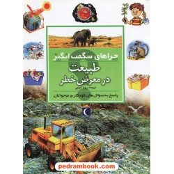 چراهای شگفت انگیز: طبیعت در معرض خطر / محراب قلم