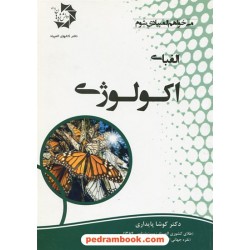 الفبای اکولوژی / کوشا پایداری / دانش پژوهان