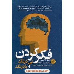 فکر کردن بی درنگ و با درنگ / دانیل کاهنمن / نشر ققنوس
