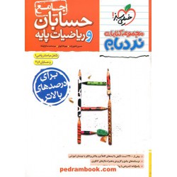 حسابان و ریاضیات پایه جامع کنکور / دهم و یازدهم و دوازدهم / نردبام / خیلی سبز