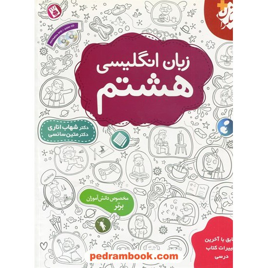 خرید کتاب زبان انگلیسی هشتم / شهاب اناری / همراه با CD و DVD / مبتکران کد کتاب در سایت کتاب‌فروشی کتابسرای پدرام: 32195