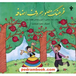 فرهنگ مصور حروف اضافه / فرناز صادقی / آموزش نو آموز